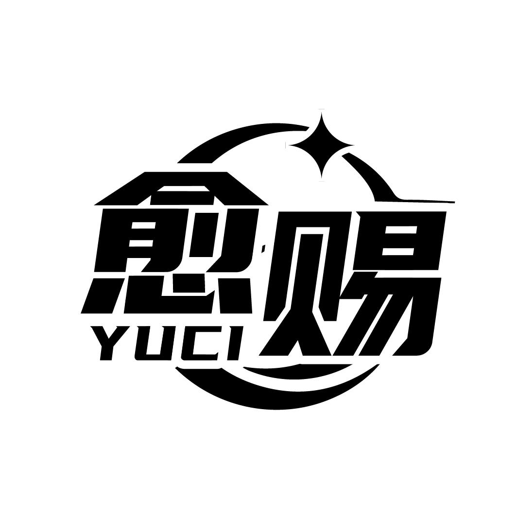 愈赐