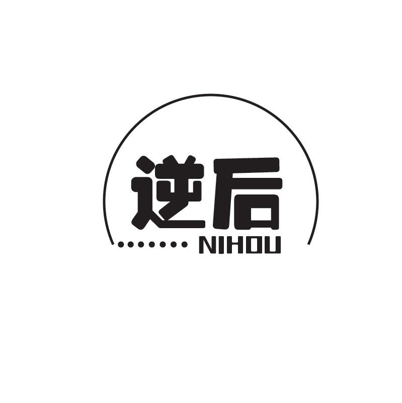 逆后NIHOU