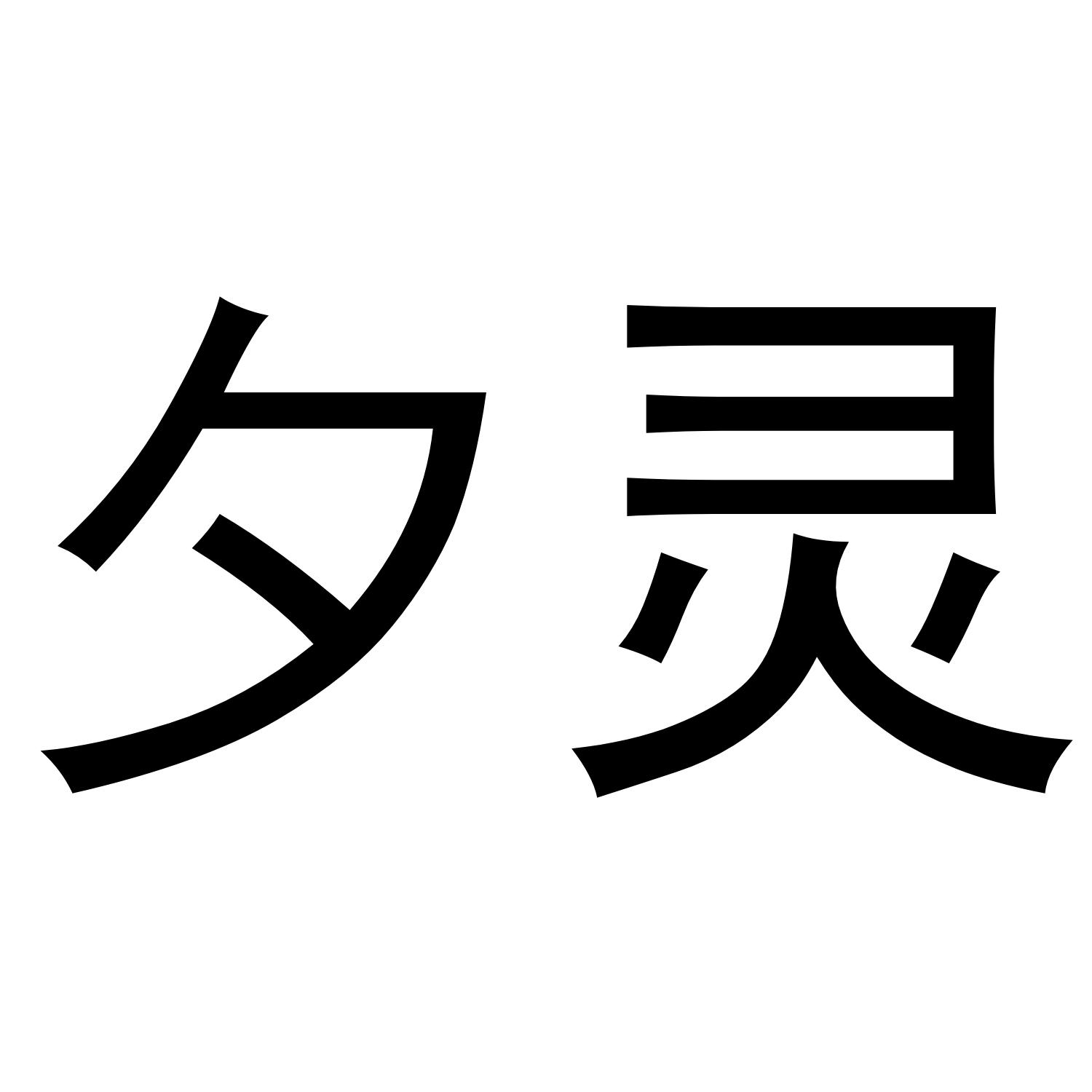 夕灵