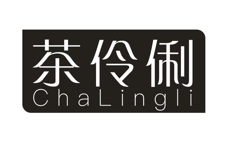 茶伶俐