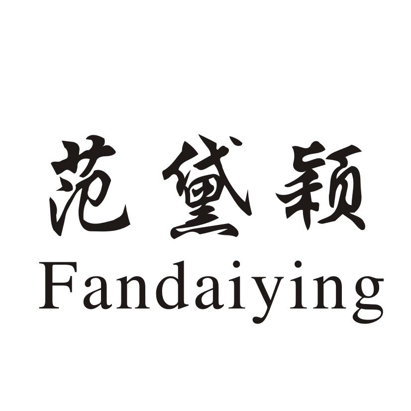 范黛颖