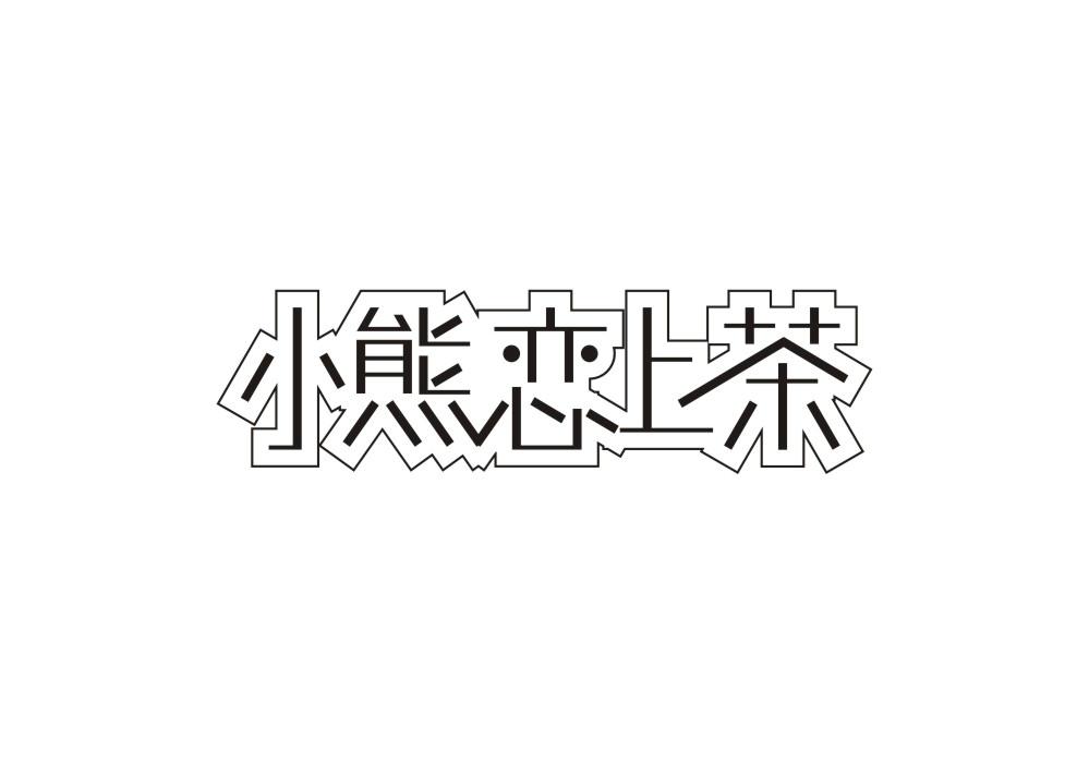 小熊恋上茶
