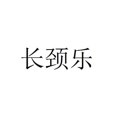 长颈乐
