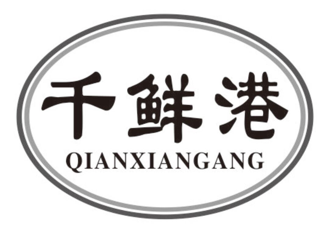 千鲜港qianxiangang