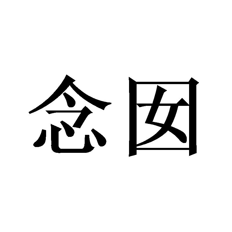 念囡