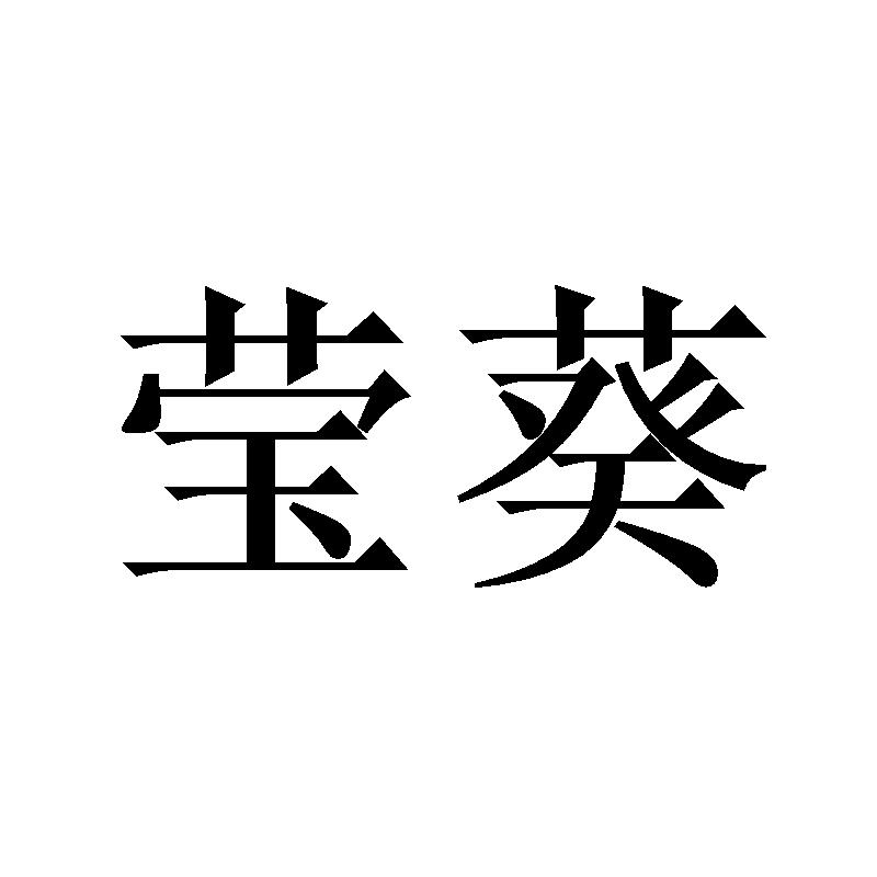 莹葵