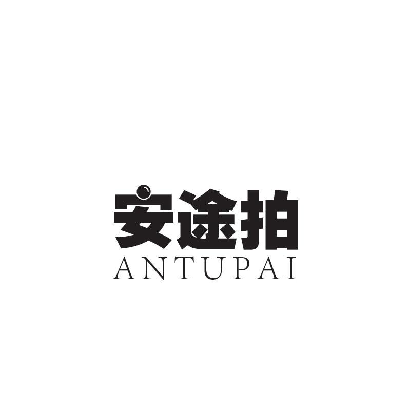 安途拍  ANTUPAI