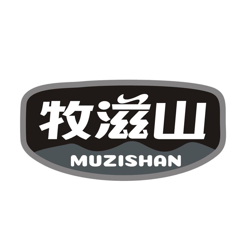 牧滋山