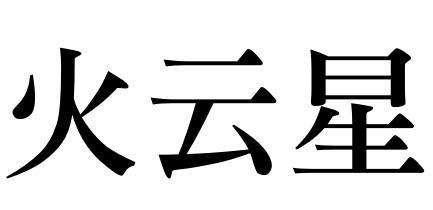 火云星