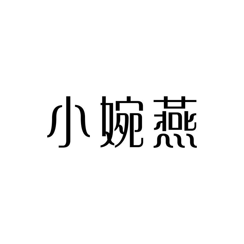 小婉燕