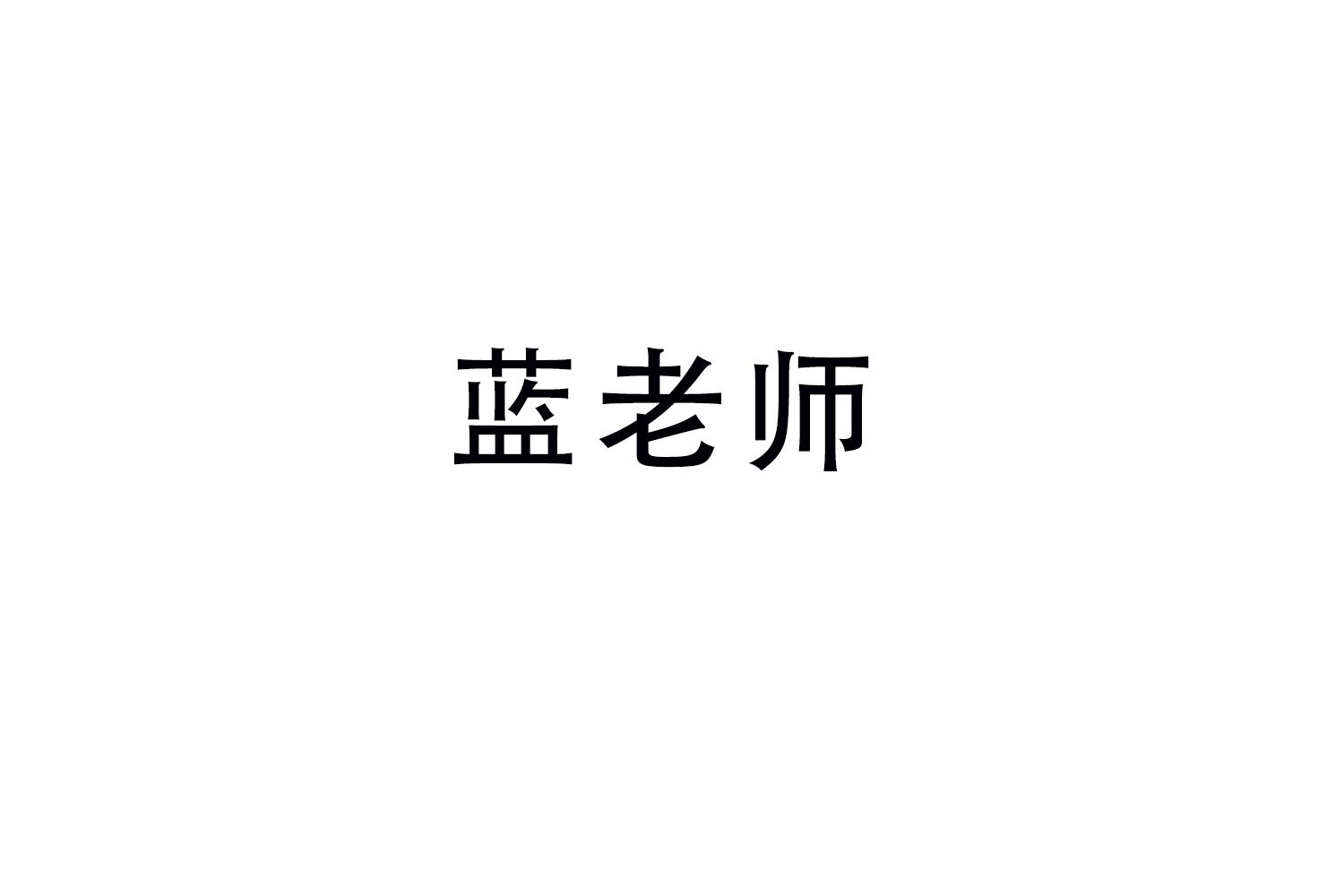 蓝老师