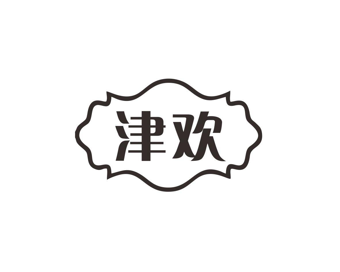 津欢