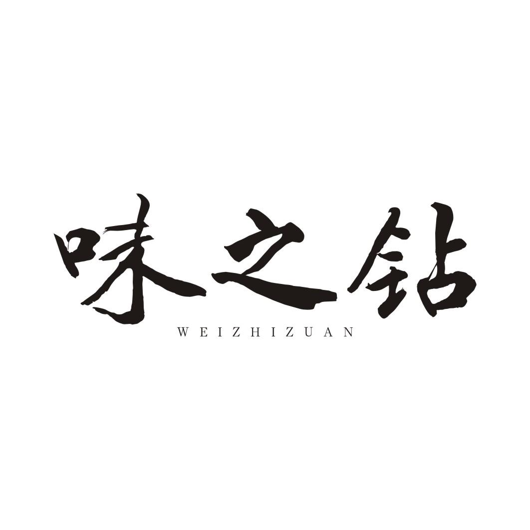 味之钻