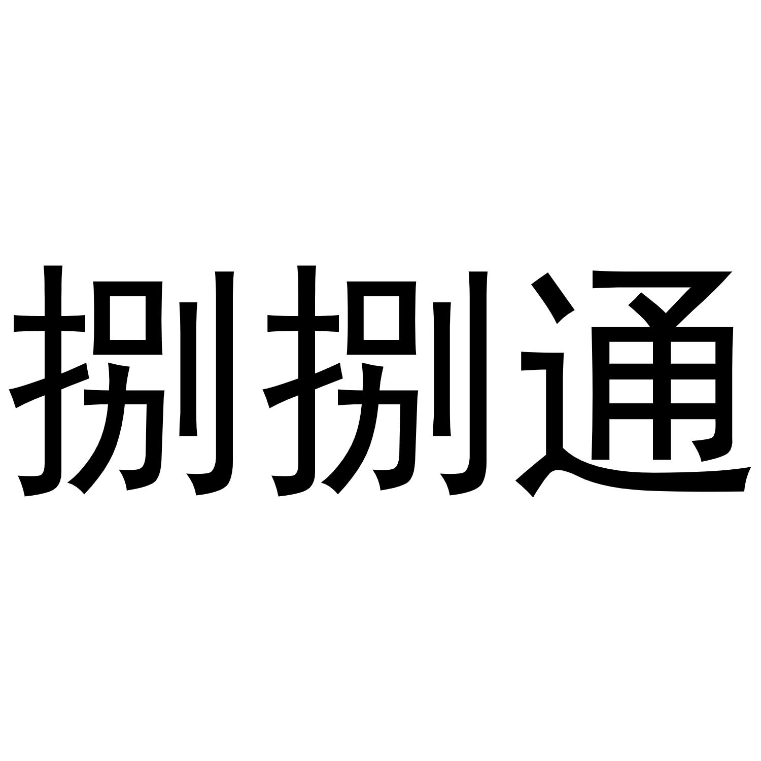 捌捌通