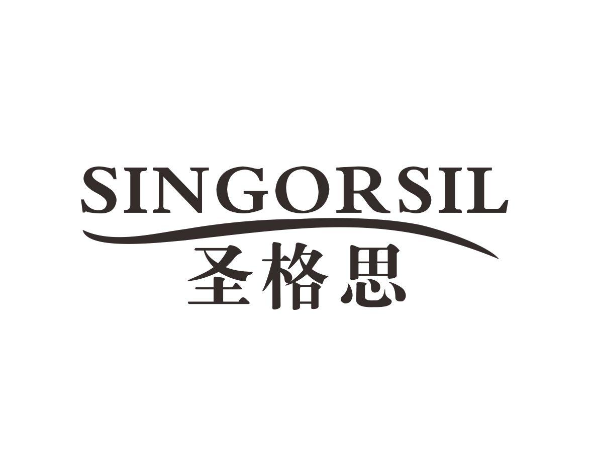 圣格思SINGORSIL