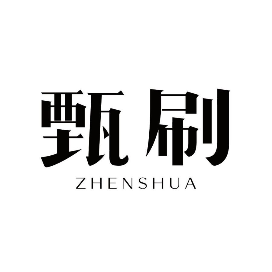 甄刷ZHENSHUA