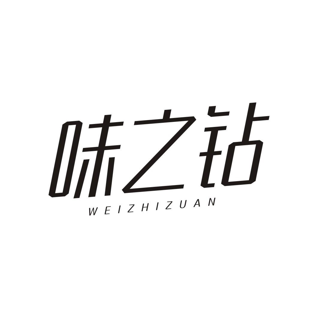 味之钻