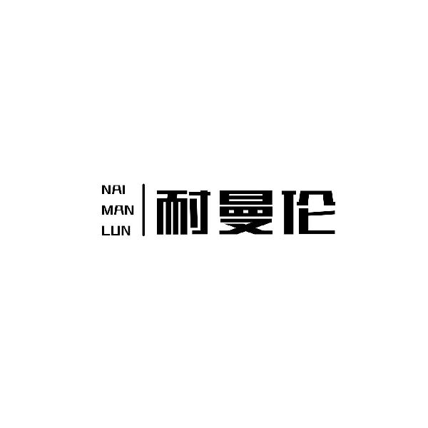 耐曼伦