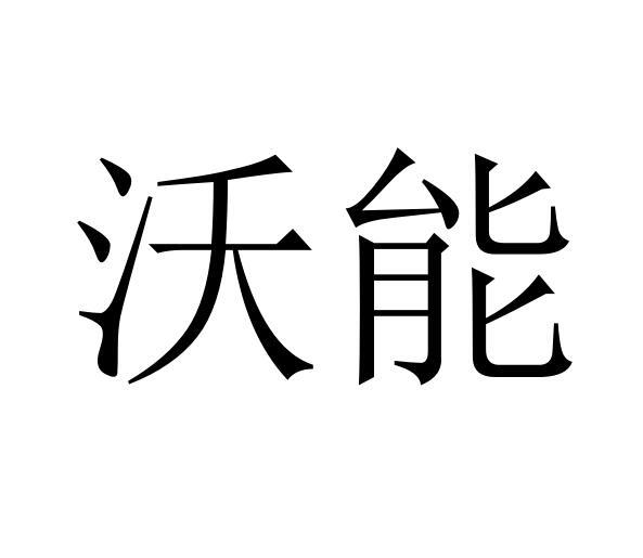 沃能