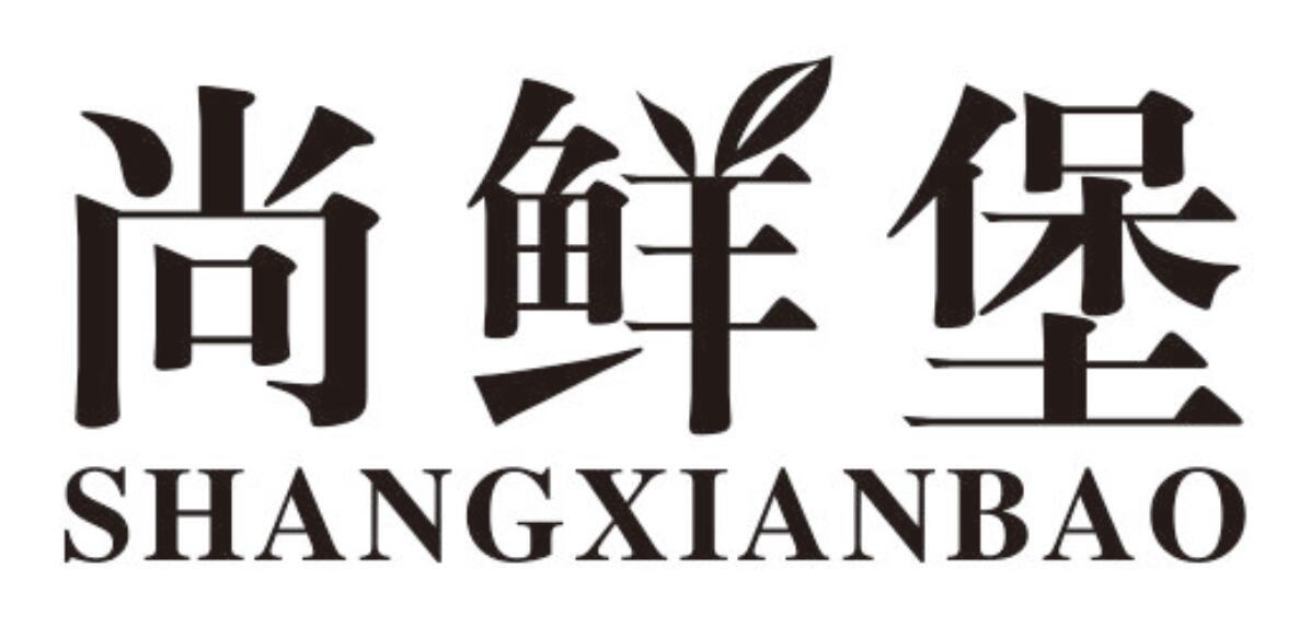 尚鲜堡