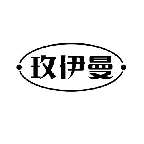 玫伊曼