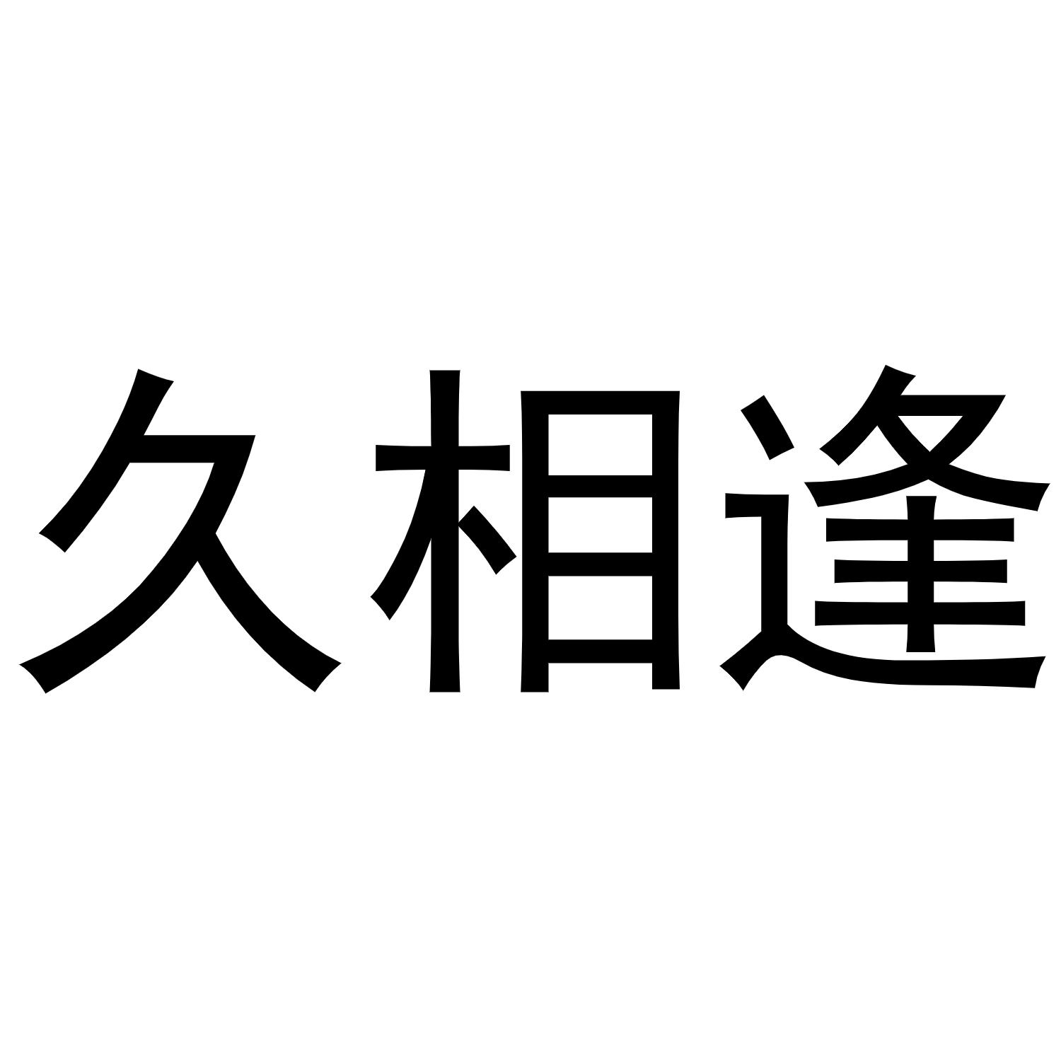 久相逢