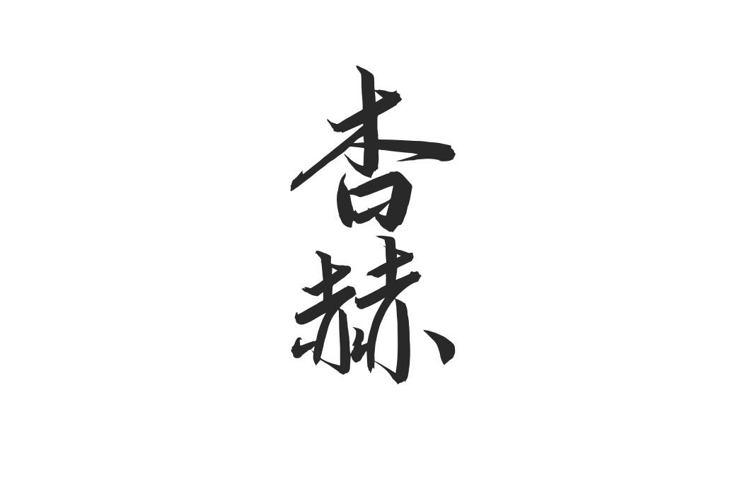 杏赫