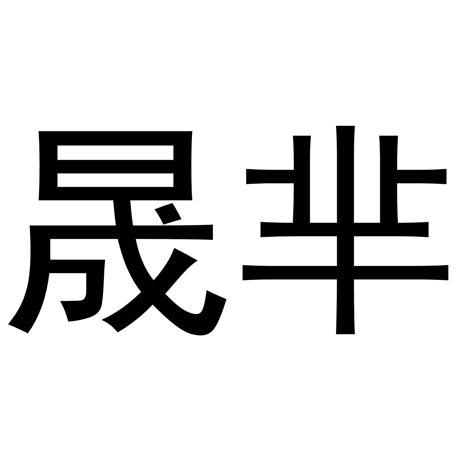 晟芈