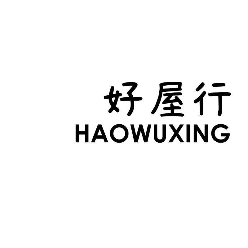 好屋行