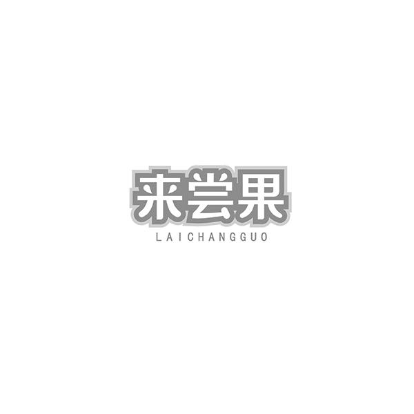 来尝果LAICHANGGUO