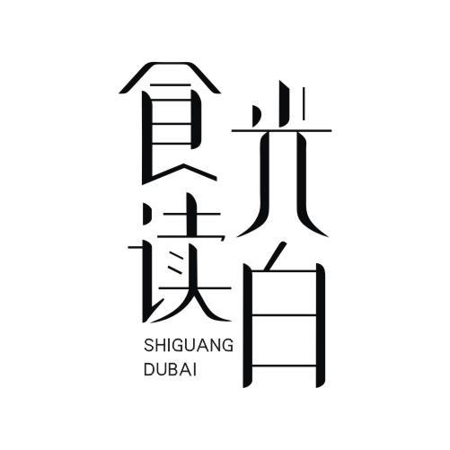 食光读白 