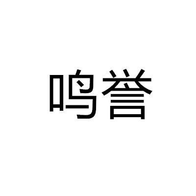 鸣誉