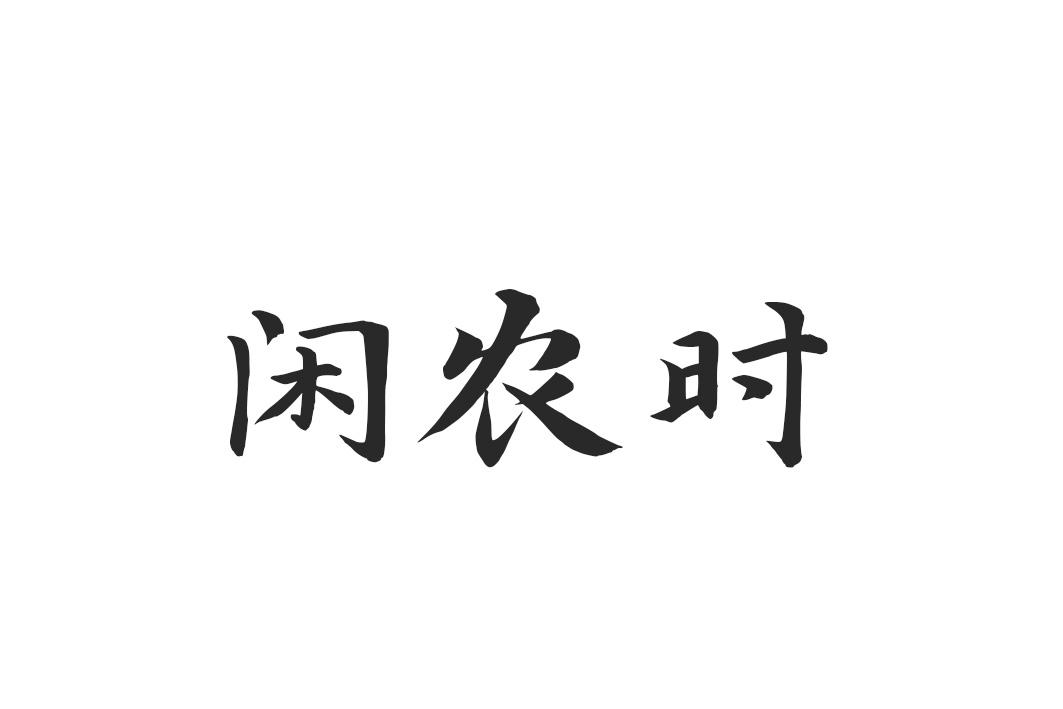 闲农时