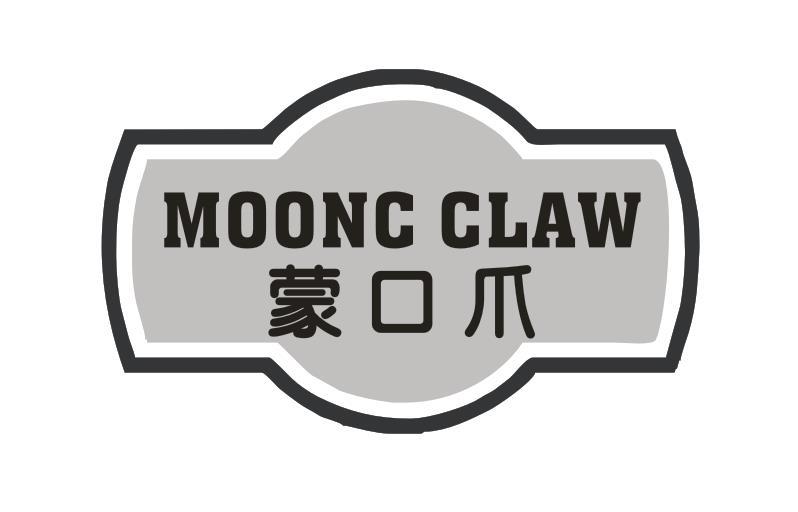 蒙口爪 MOONC CLAW