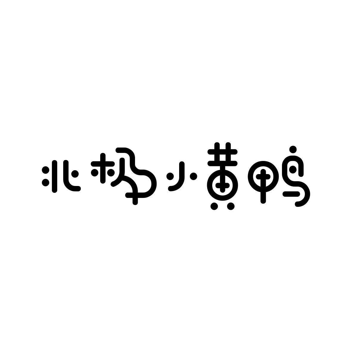 北极小黄鸭
