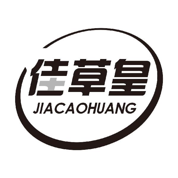 佳草皇JIACAOHUANG