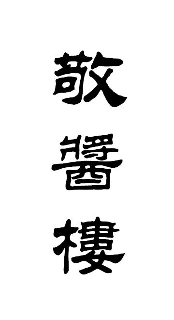 敬酱楼