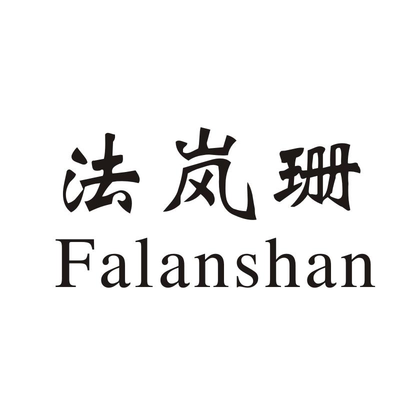 法岚珊