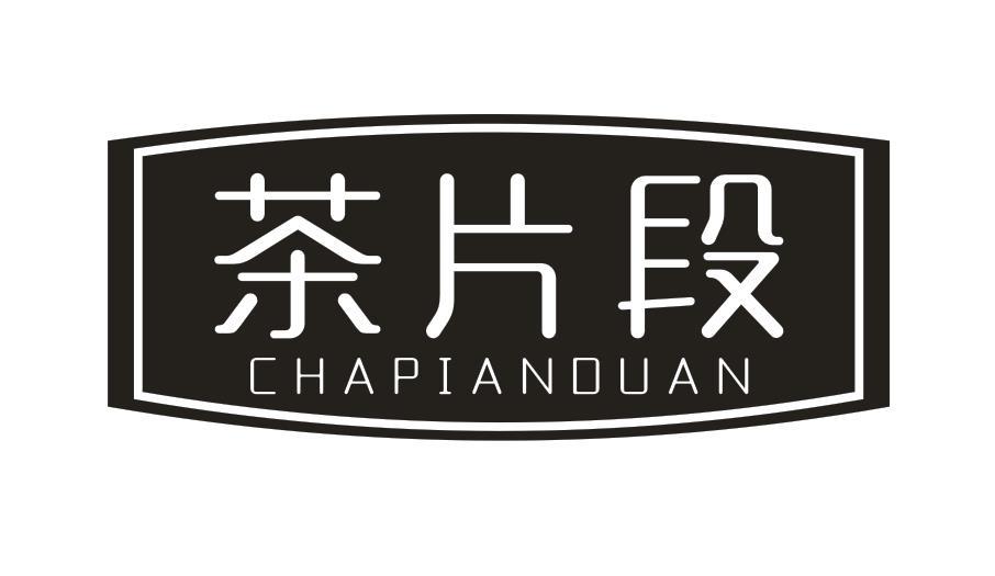 茶片段