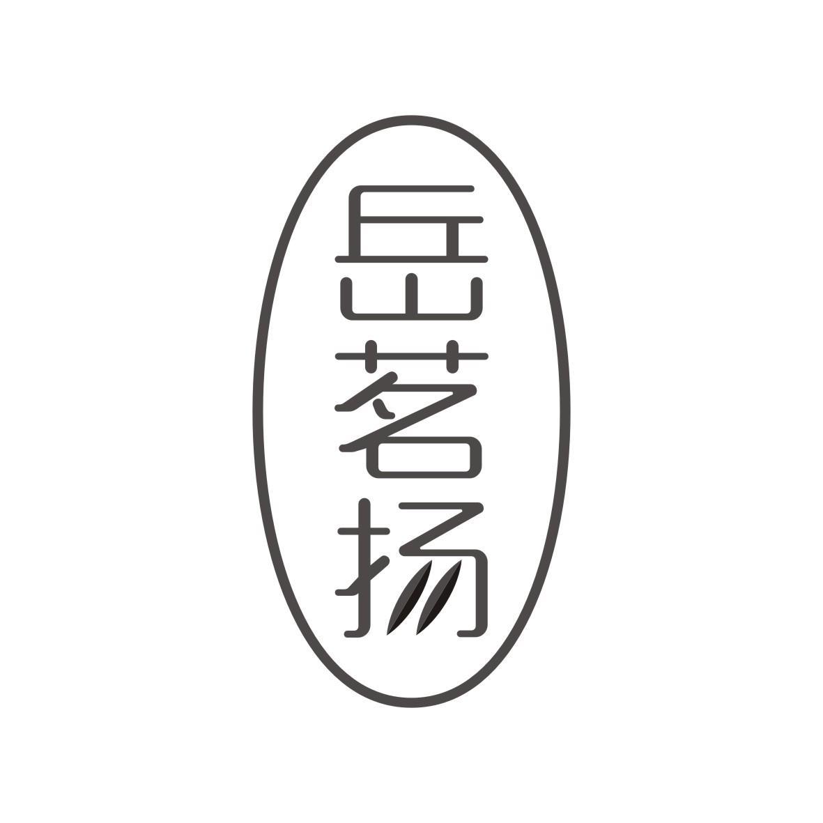 岳茗扬