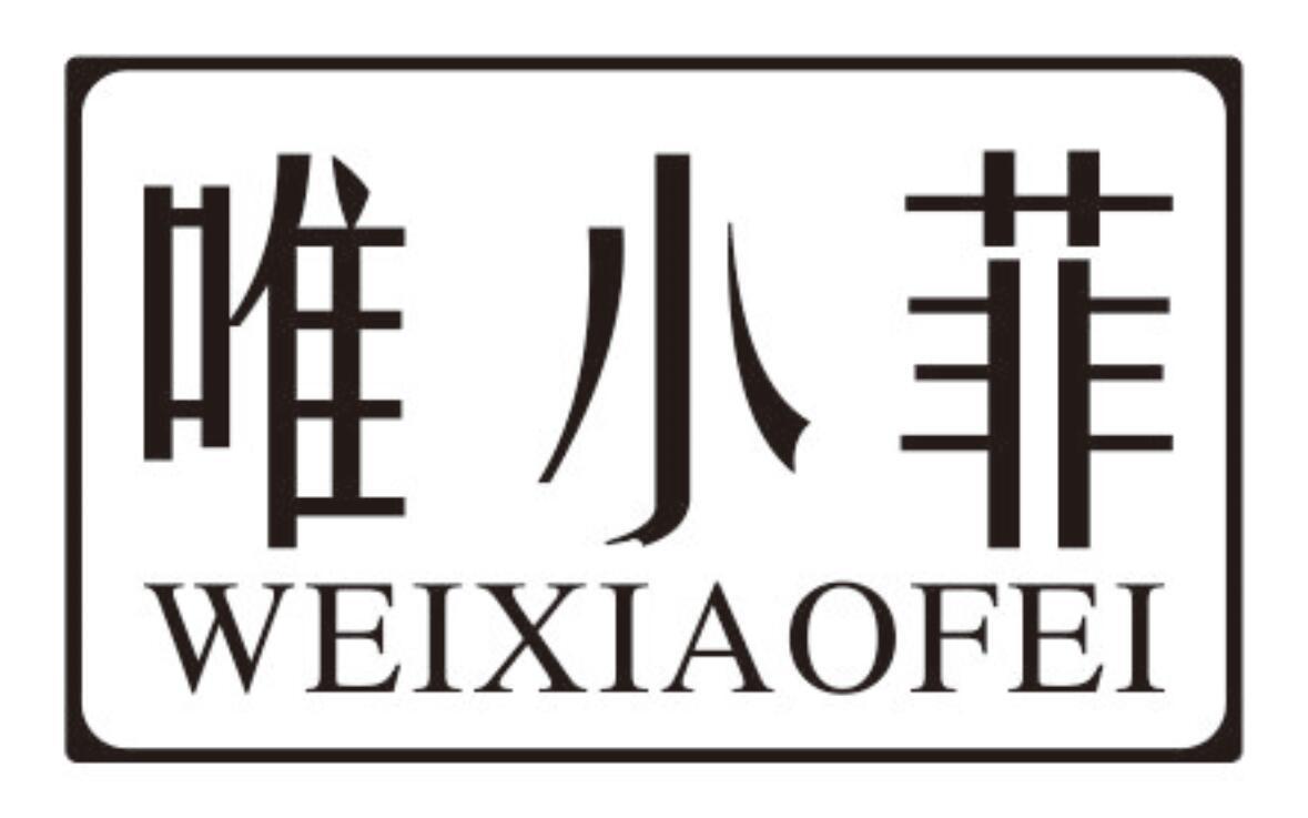 唯小菲