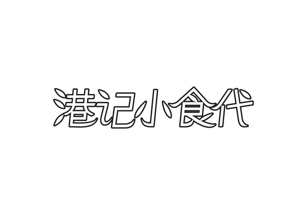 港记小食代
