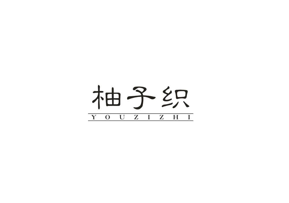 柚子织