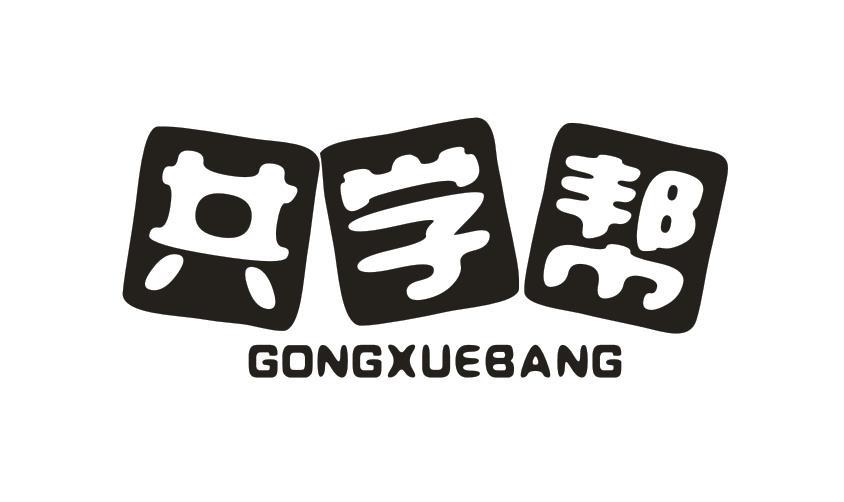 共学帮