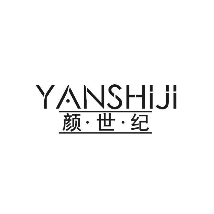 颜世纪