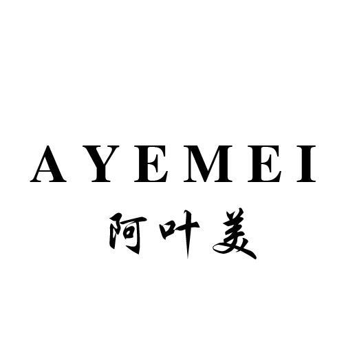 阿叶美