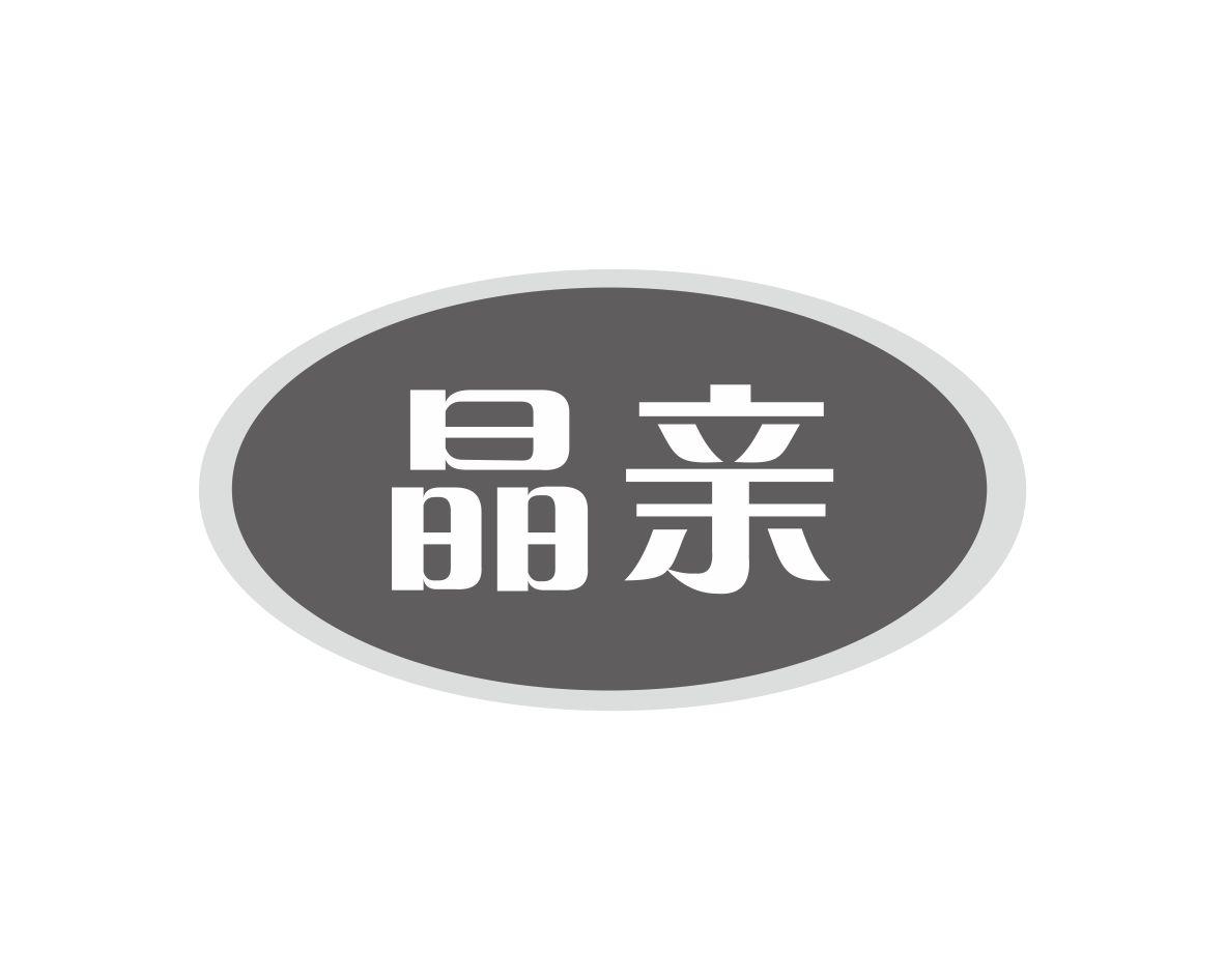 晶亲