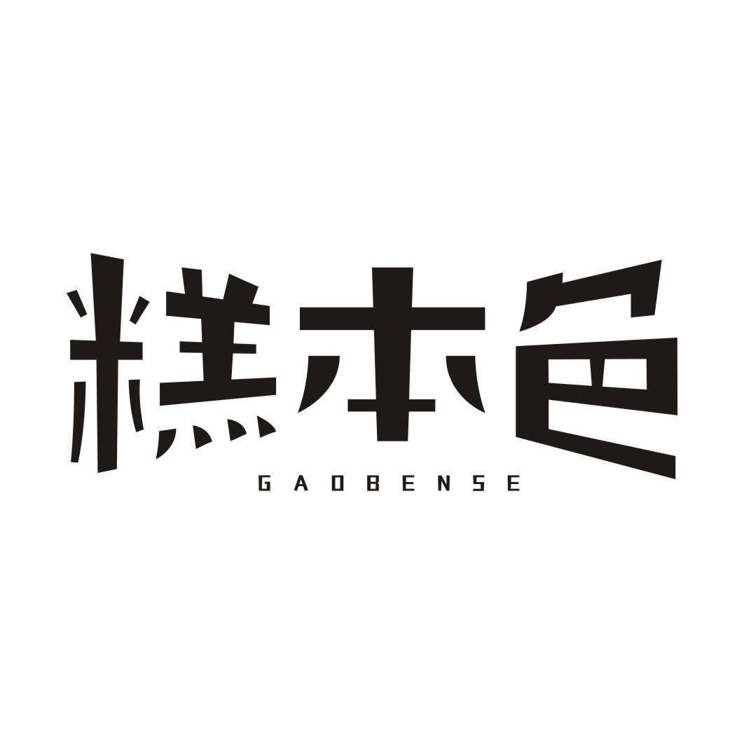 糕本色GAOBENSE