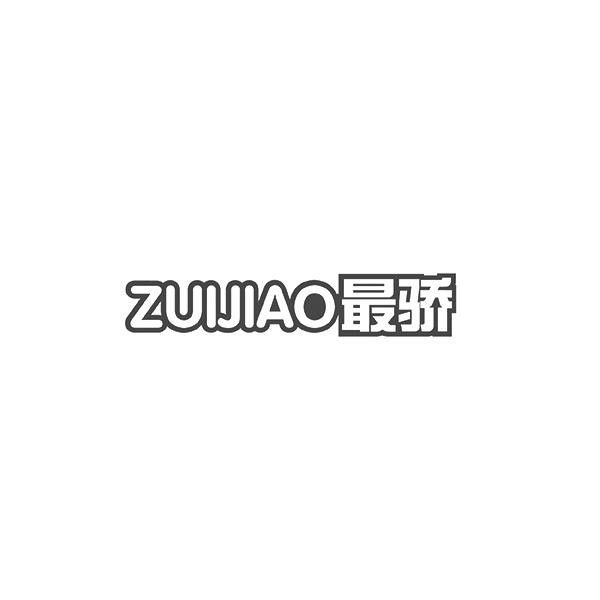 最骄ZUIJIAO