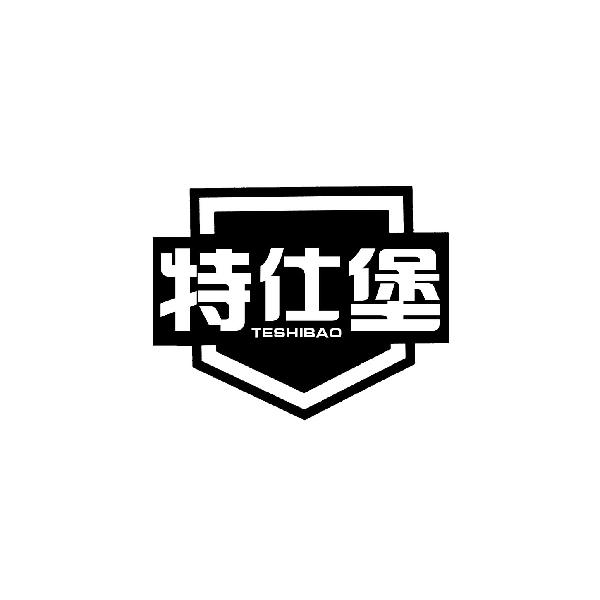 特仕堡